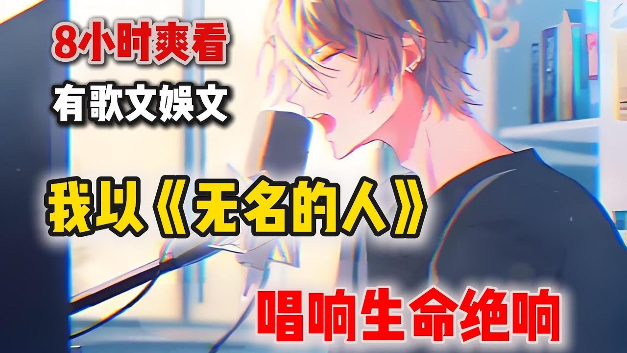 【8小時精彩爽看有歌文娛文】絕境中我以《無名的人》唱響生命絕響，肺癌晚期獲系統加持，網絡摯友相伴，逆襲之路就此啟航