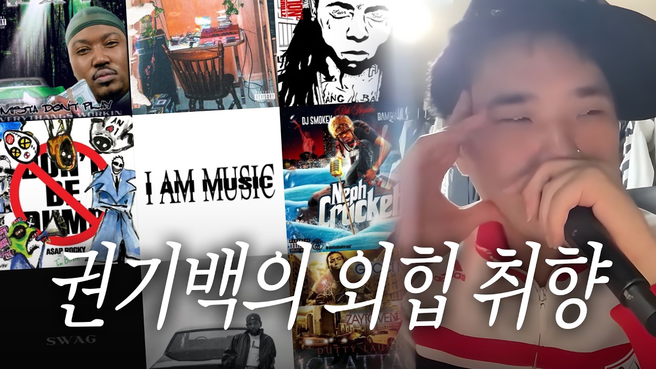 권기백에게 플레이보이 카티 & 드레이크 호불호를 묻다