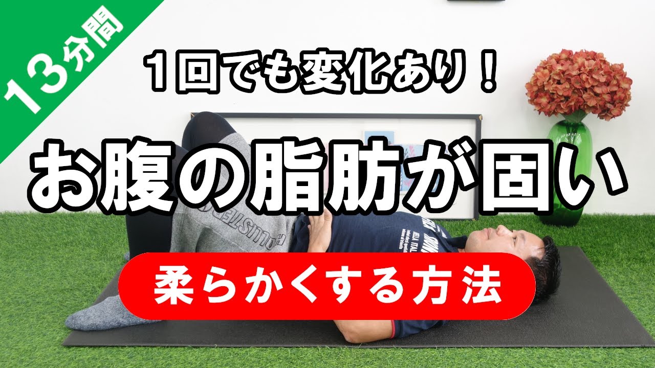 【お腹痩せ】固いお腹の脂肪を柔らかくする方法 