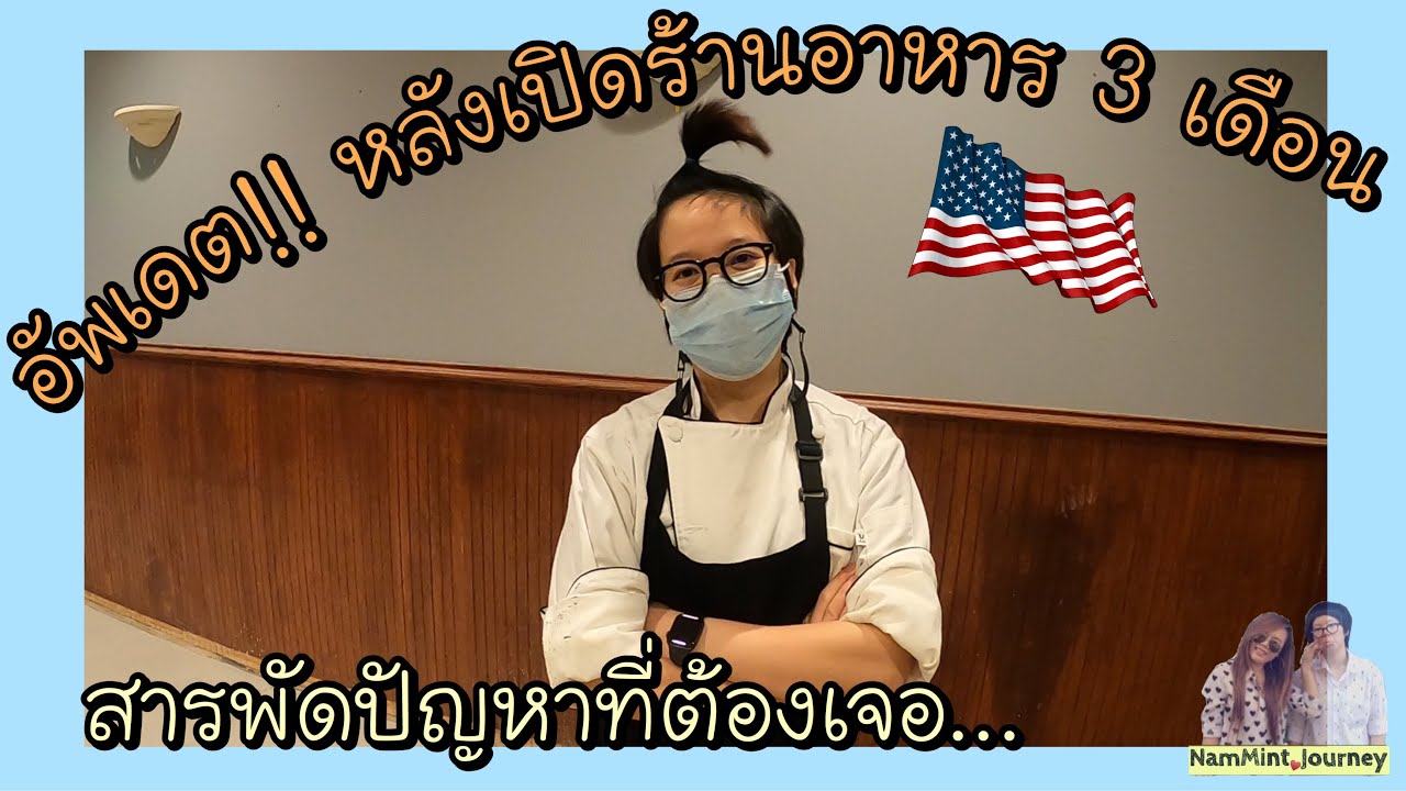 อัพเดต‼️หลังเปิดร้านอาหารไทยในอเมริกา 3 เดือน สารพัดปัญหาที่ต้องเจอ | EP.2