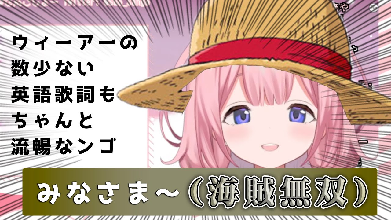 みなさま〜（海賊無双）【ウィーアーの数少ない英語歌詞もちゃんと流暢なンゴ】【にじさんじ/周央サンゴ】