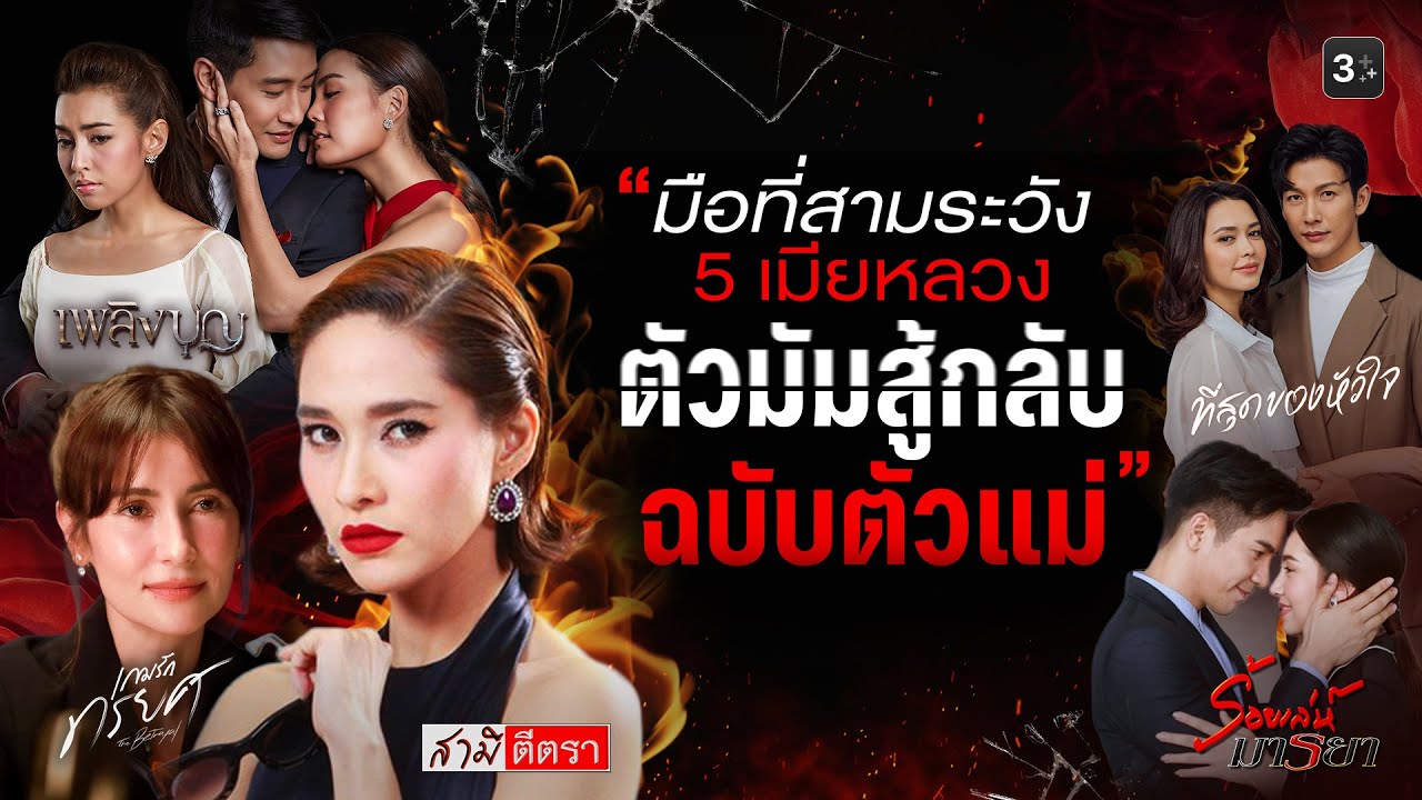 มือที่สามมีหนาว 5 เมียหลวงตัวมัม สู้กลับฉบับตัวแม่