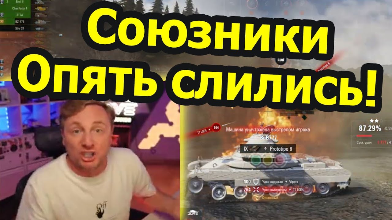 ДЖОВ СГОРЕЛ! Союзники слились В НОЛЬ и оставили Джова одного против четырёх противников!