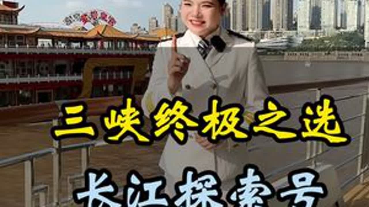 长江上zui贵的游轮——长江探索号，起步都是豪华套房级别，今天带大家看看他非常尊贵的套房之一，一流的服务水准，餐食行程也非常独特，还能原船过坝。#旅行推荐官 #三峡玲玲 #豪华游轮 #长江三峡 ...