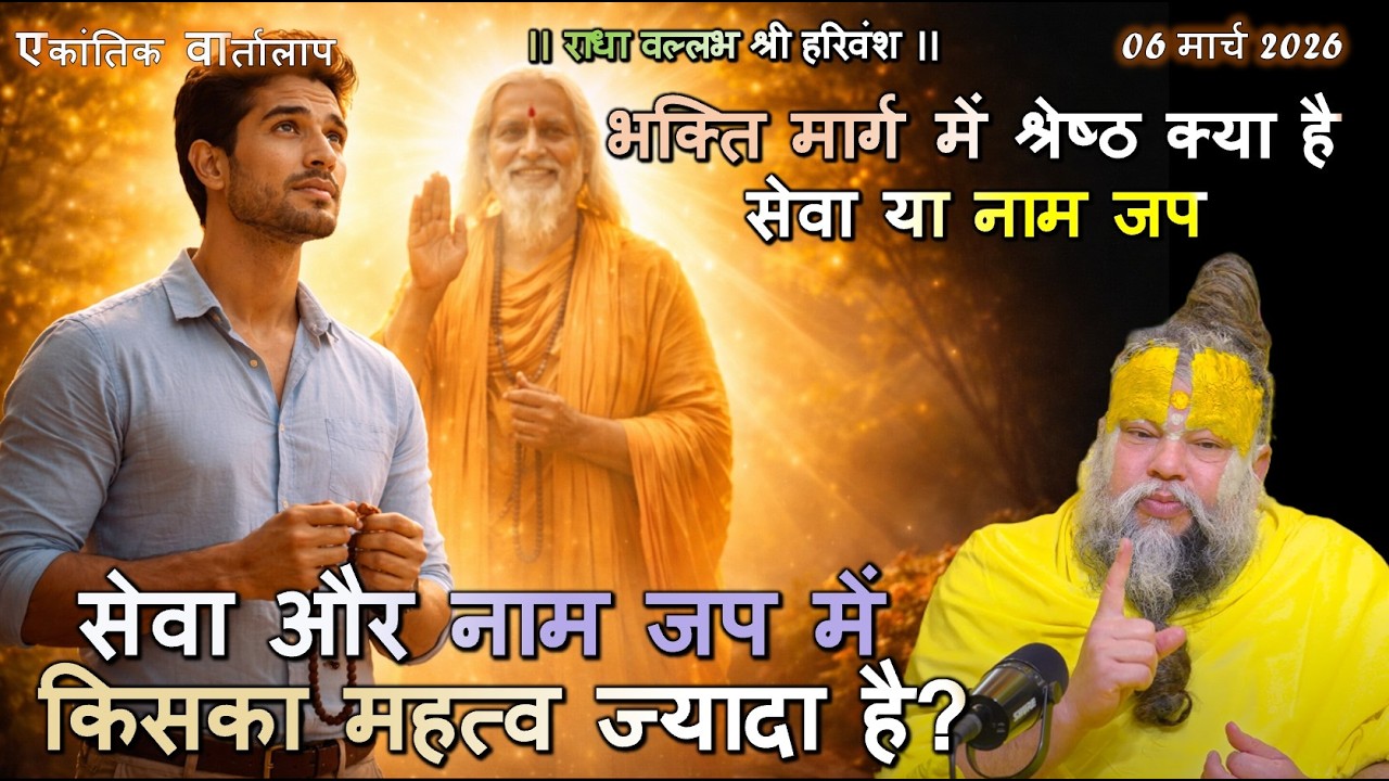 सेवा और नाम जप में किसका महत्व ज्यादा है? #नामजपमहिमा, #भक्तिमार्ग, #सत्संगज्ञान, #एकान्तिकभक्ति