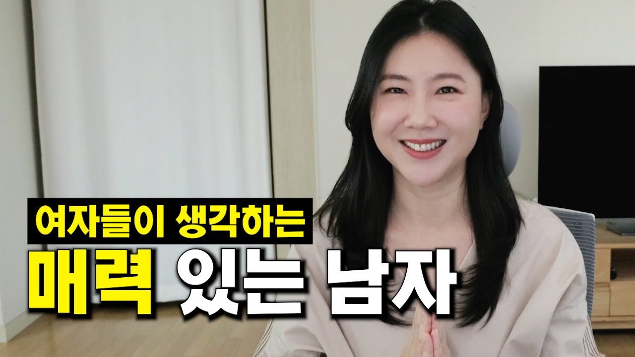 여자들이 생각하는 진짜 매력있는 남자