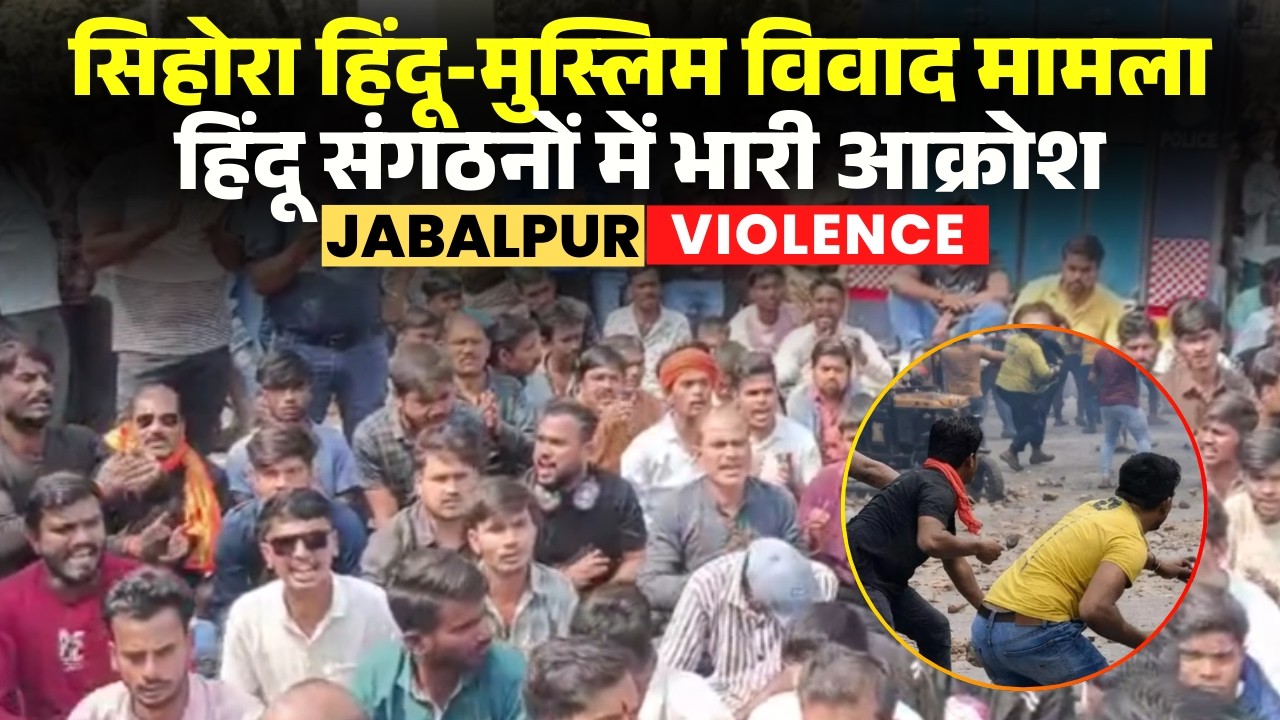 Jabalpur Sihora Violence: हिंदू-मुस्लिम विवाद का मामला। हिंदू संगठनों ने सिहोरा थाने का किया घेराव