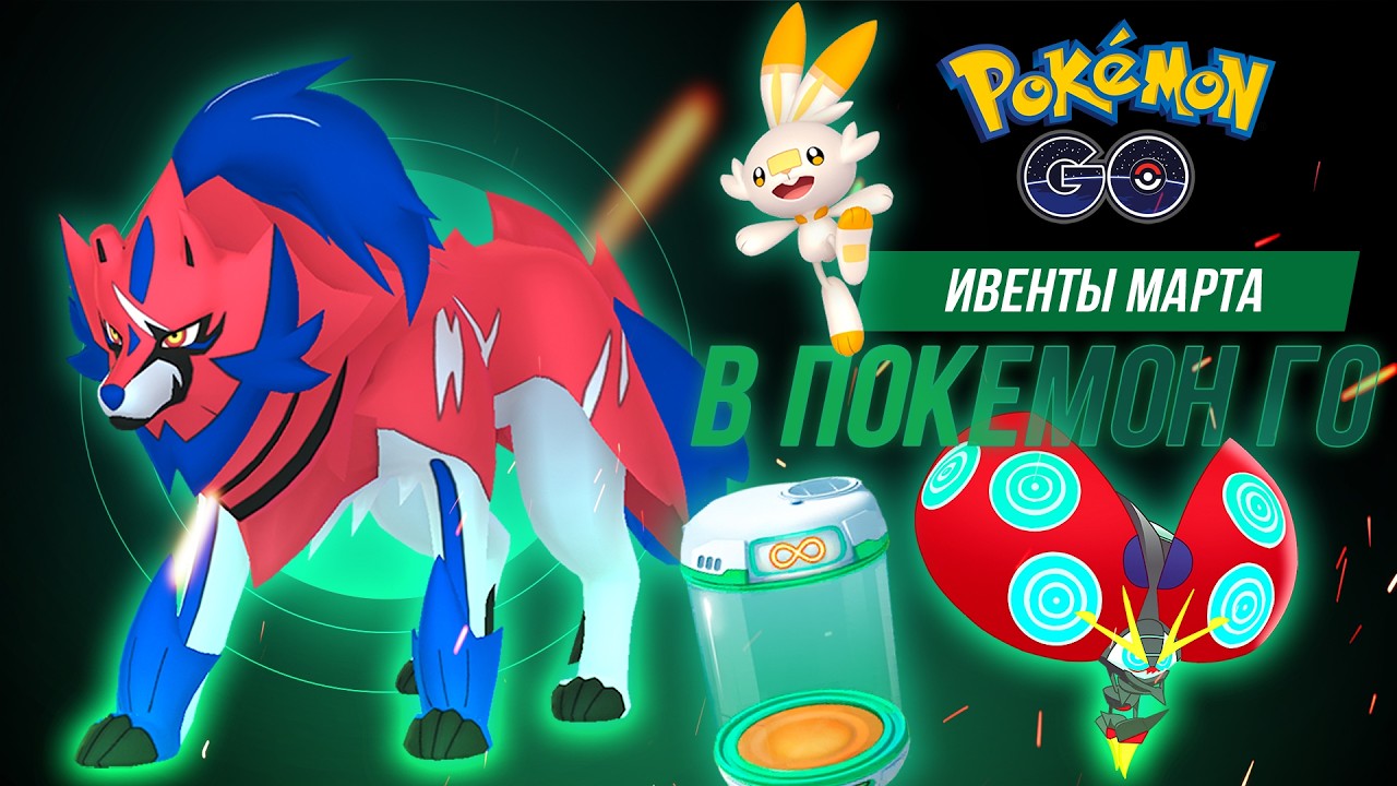 Март в Pokemon Go удивляет! Все покемоны на одном ивенте! Боссы, события, Го Пасс.