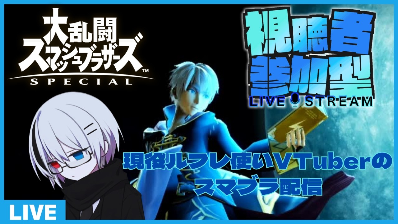 【#大乱闘スマッシュブラザーズSP】スマブラ参加型配信【乃咫/VTuber】#参加型 #スマブラSP #vtuber