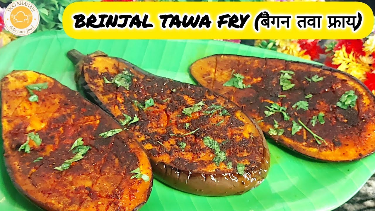 बैगन तवा फ्राय कैसे बनाएं, Baingan masala fry Baingan tawa fry kaise banae #dookhana #bainganmasala