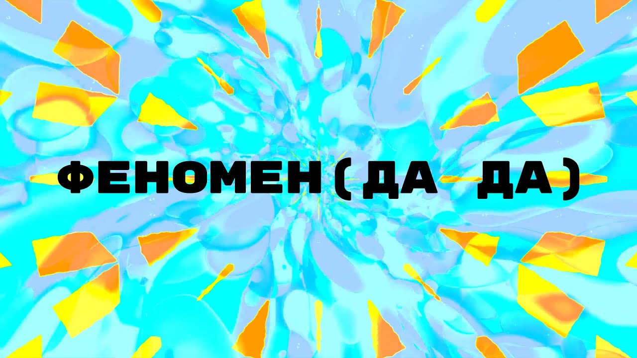 Phenomena (DA DA) | Феномен (ДА ДА) - CLGYouth (Lyric Video)
