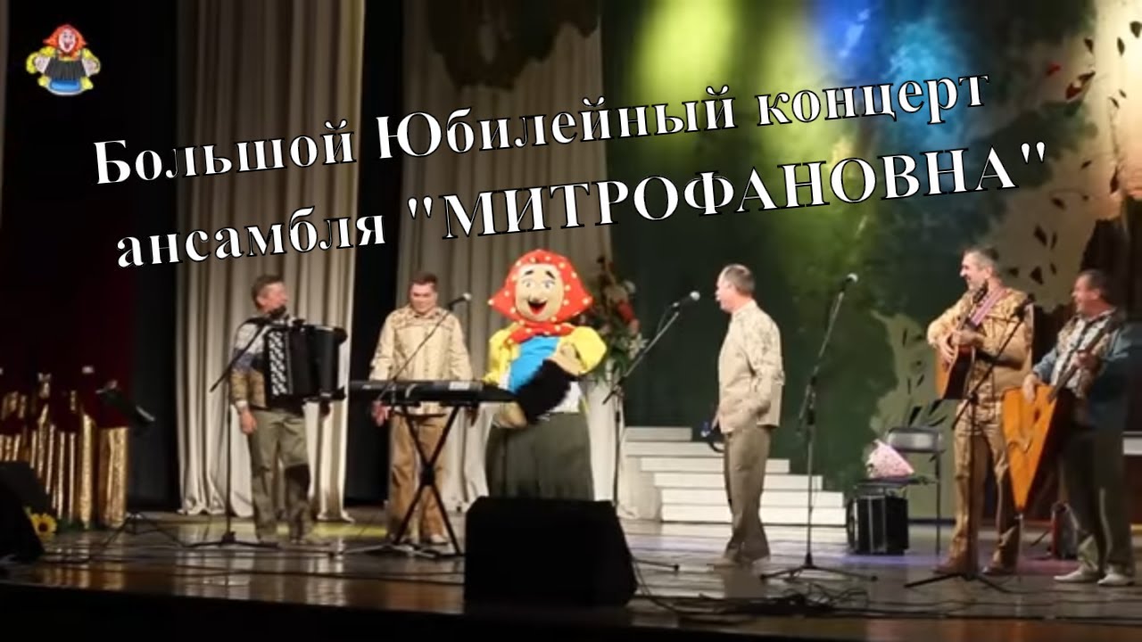 Юбилейный большой концерт ансамбля 