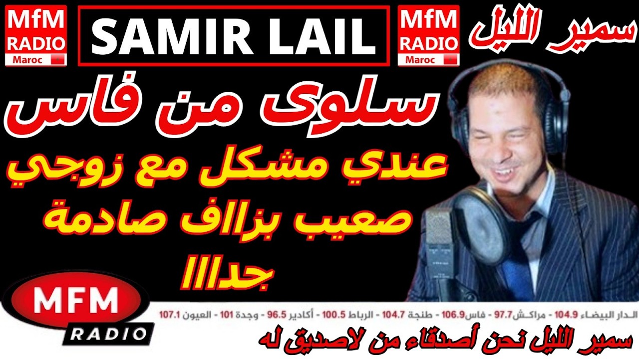 سمير الليل قصة سلوى من فاس عندي مشكل مع زوجي صعيب بزااف صادمة جدااا Samir Layl 2026