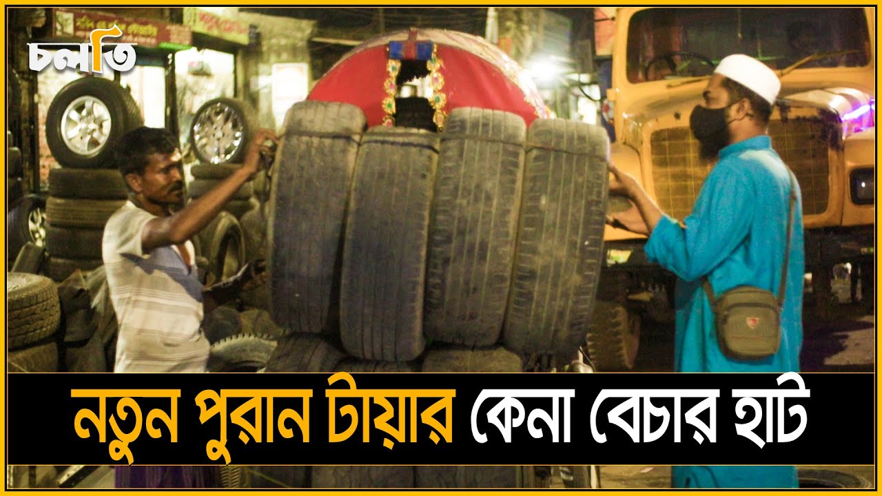 নতুন পুরান টায়ার কেনা বেচার হাট | Tyre Hat | চলতি