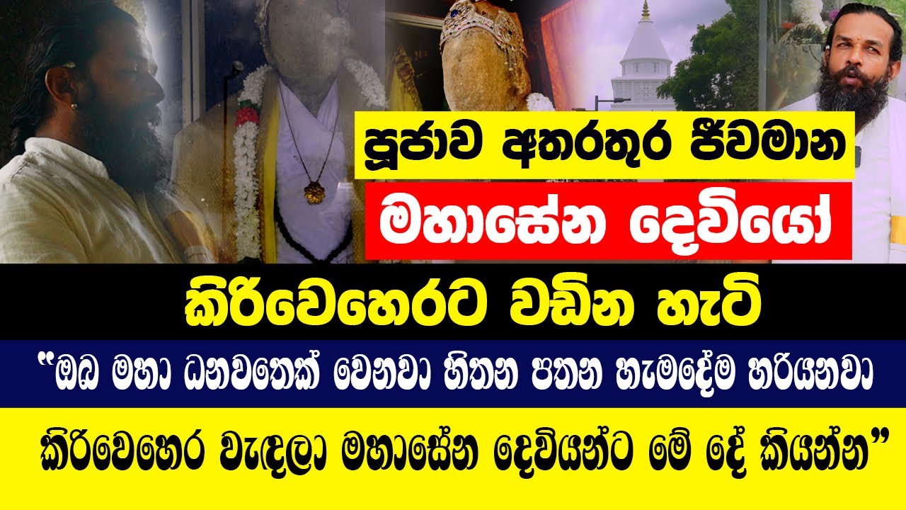 පූජාව අතරතුර ජීවමාන මහාසේන දෙවියෝ කිරිවෙහෙරට වඩින හැටි|ඔබ මහා ධනවතෙක් වෙනවා මහාසේන දෙවියන්ට මේ දේ