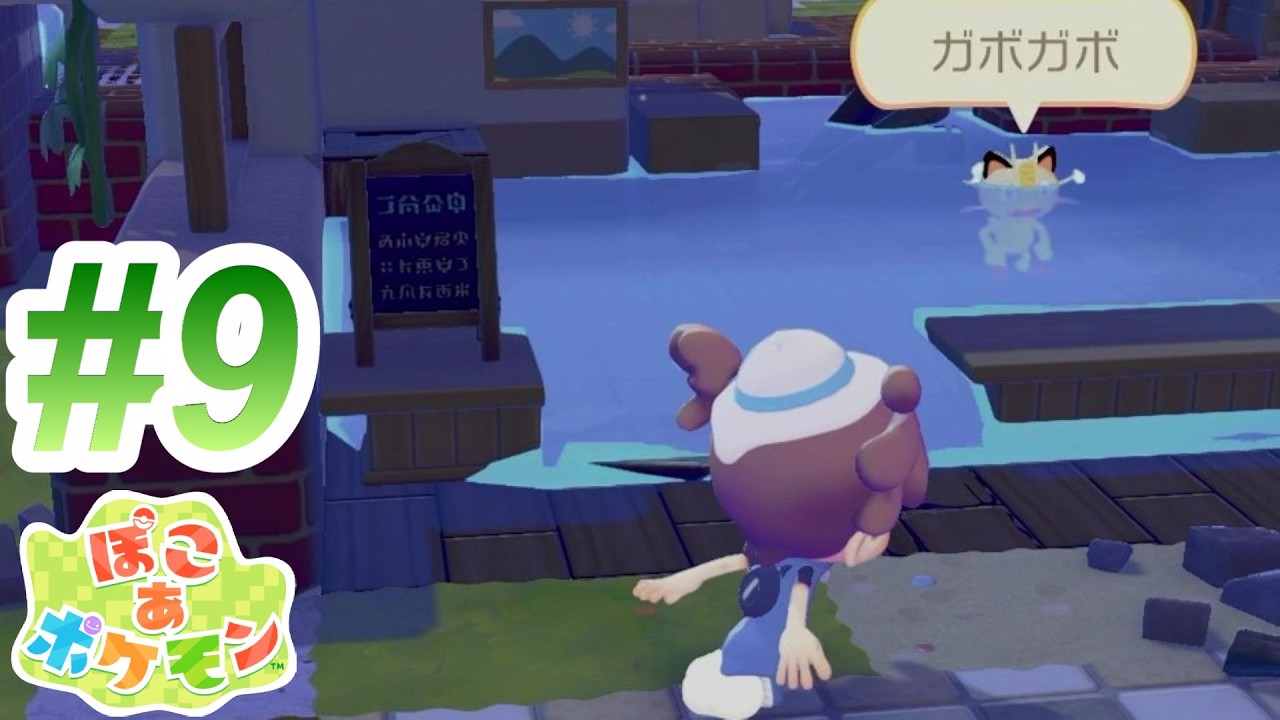 自慢のおうちはうるおい豊か【ぽこあポケモン】#9