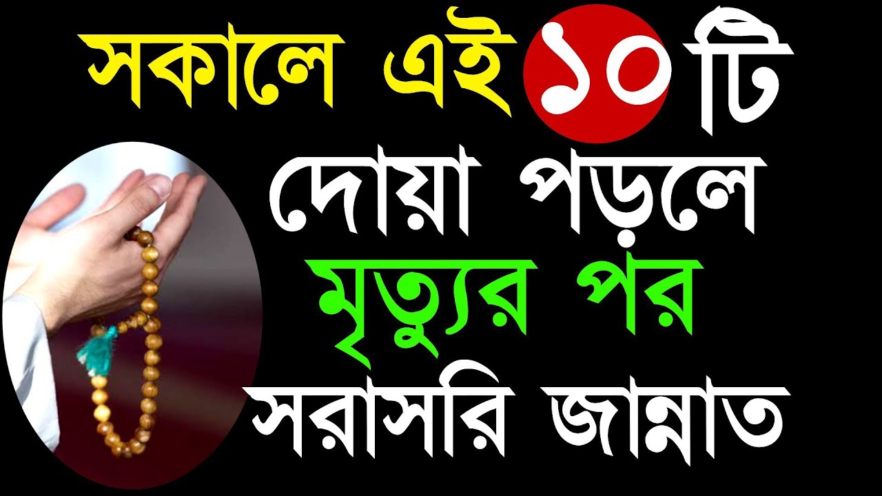 ✔সকালে এই ১০ টি দোয়া পড়িলে সকর বিপদ দূর হবে! সরাসরি জান্নাতি হবেন!😍 Jannate Jaoyar Dua