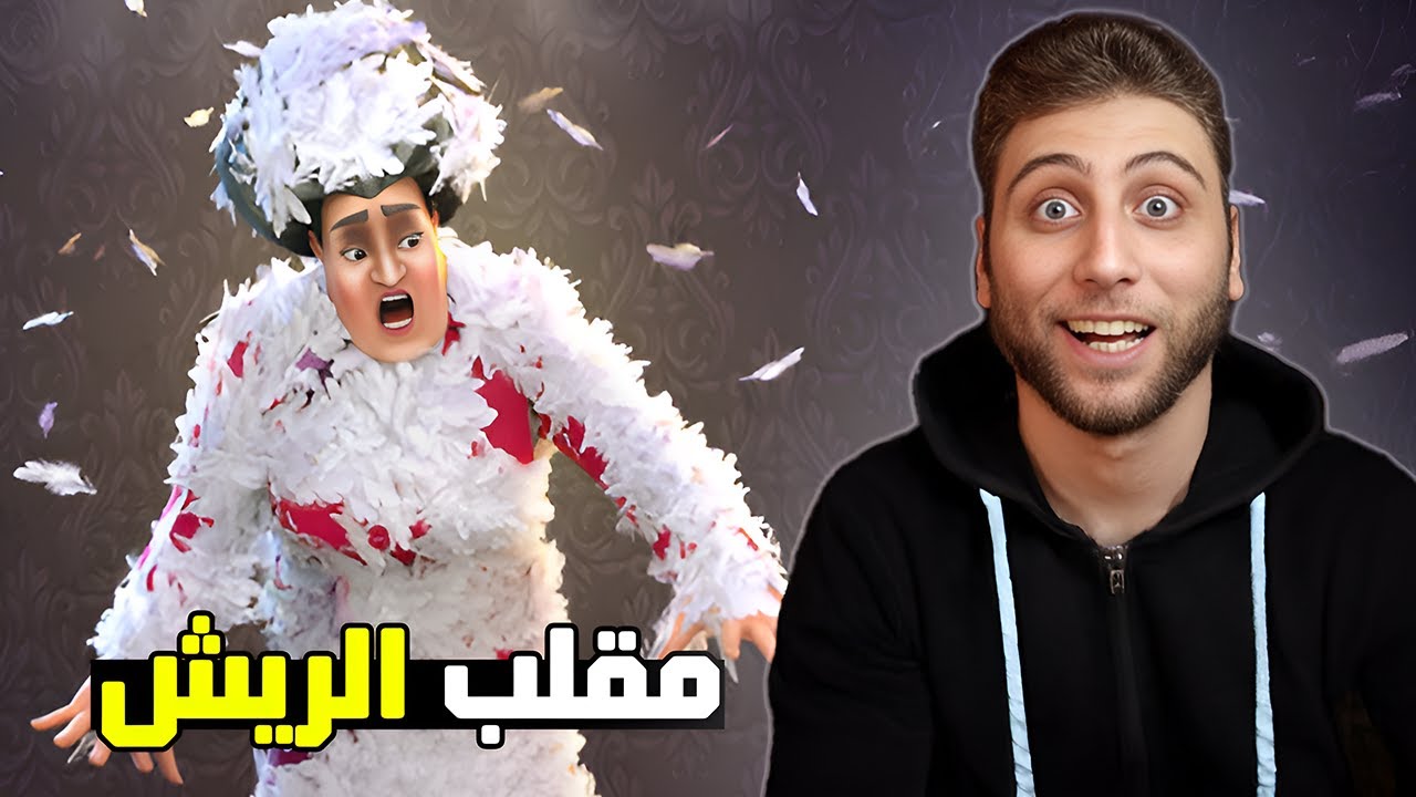 مقلب الريش في المدرسه الشريره 😂 في النسخه الجديده🔥