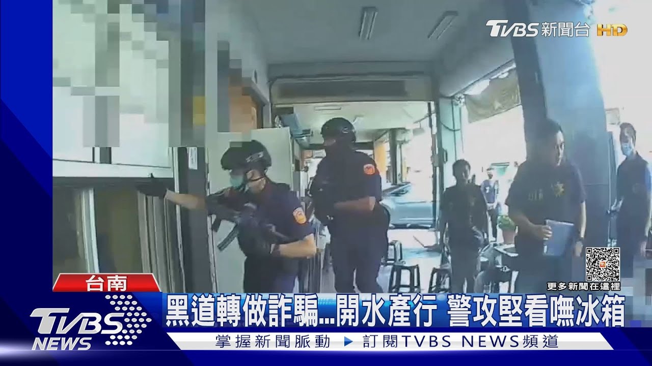 「騙」很大!竹聯幫轉型開水產行係假ㄟ 詐騙據點一台冰箱也沒｜TVBS新聞  @TVBSNEWS01​