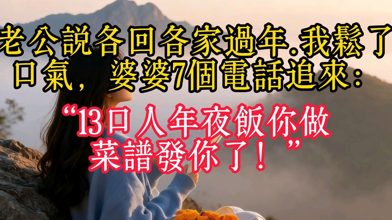 老公說各回各家過年，我鬆了口氣，婆婆7個電話追來：“13口人年夜飯你做，菜譜發你了！”
