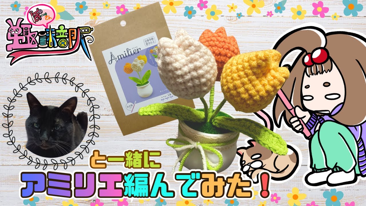 猫と一緒に『アミリエ』でニットフラワー編んでみた！【かぎ針編み】