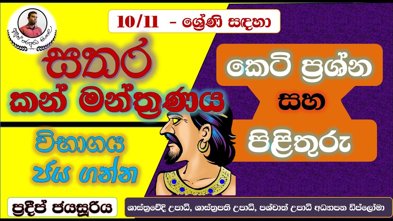 sathara kanmanthranaya | සතර කන් මන්ත්‍රණය | අලුත් පරපුරට සිංහල