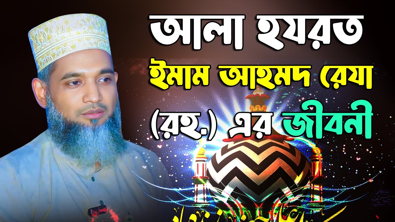 আলা হযরত এর জীবনী | Allama Emdadul Haque Rajnagari Waz | আল্লামা এমদাদুল হক রাজনগরী | Mridha Meida