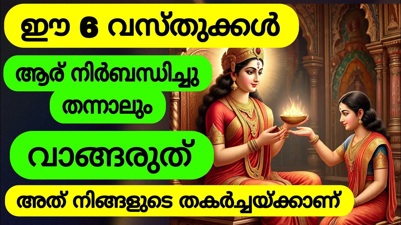 ഈ 6 വസ്തുക്കൾ ആര് നിർബന്ധിച്ചു തന്നാലും വാങ്ങരുത് അത് നിങ്ങളുടെ തകർച്ചയ്ക്കാണ് അറിയാതെ പോകരുത്