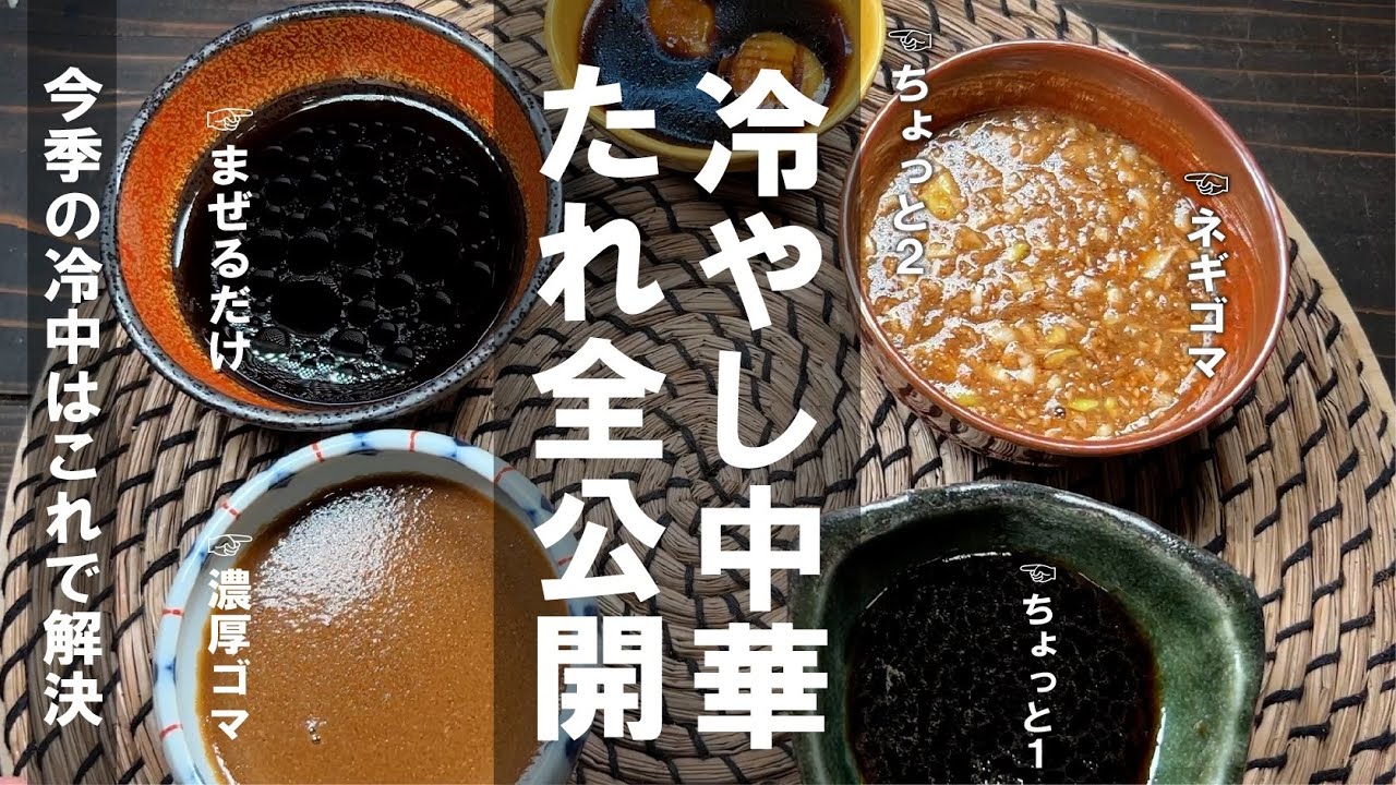 今季の冷やし中華はこれだけ見れば解決します。