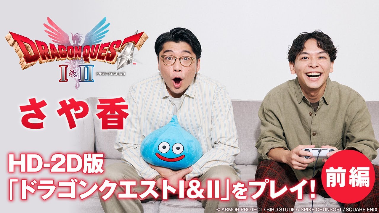【前編】さや香新山がドラクエの原点、DQ1&2を初プレイ【HD-2D版「ドラゴンクエストI＆II」】