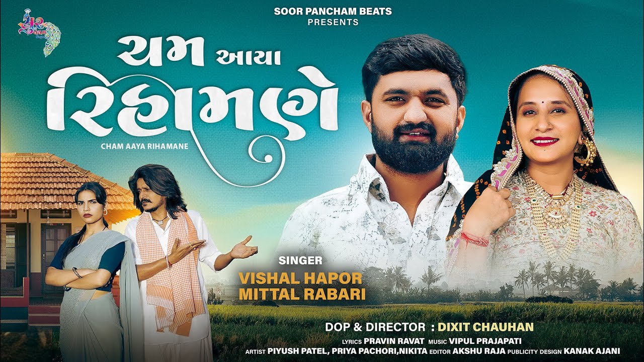 ચમ આયા રિહામણે - Cham Aaya Rihamane - Vishal Hapor - Mittal Rabari - New Gujarati Song 2026