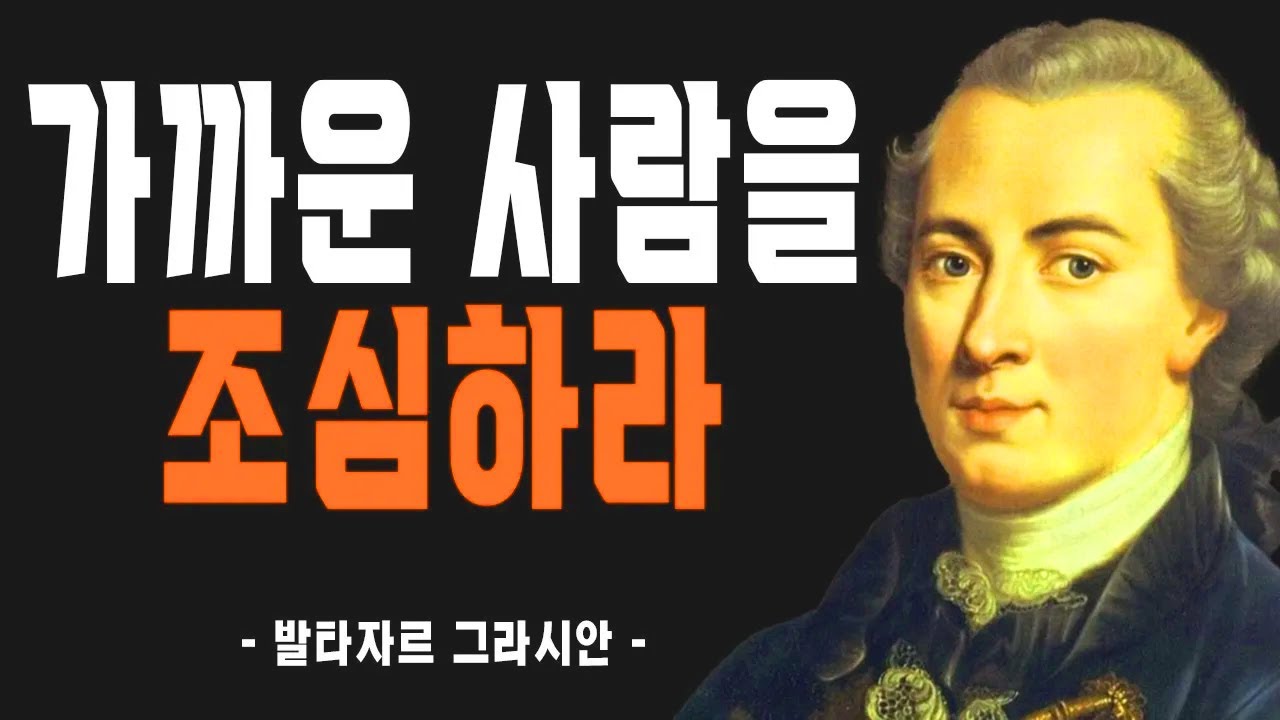 ‘나이들수록 혼자가 되어야 하는 이유’ 발타자르 그라시안의 냉철하고 현실적인 인생 조언 | 명언 | 오디오북