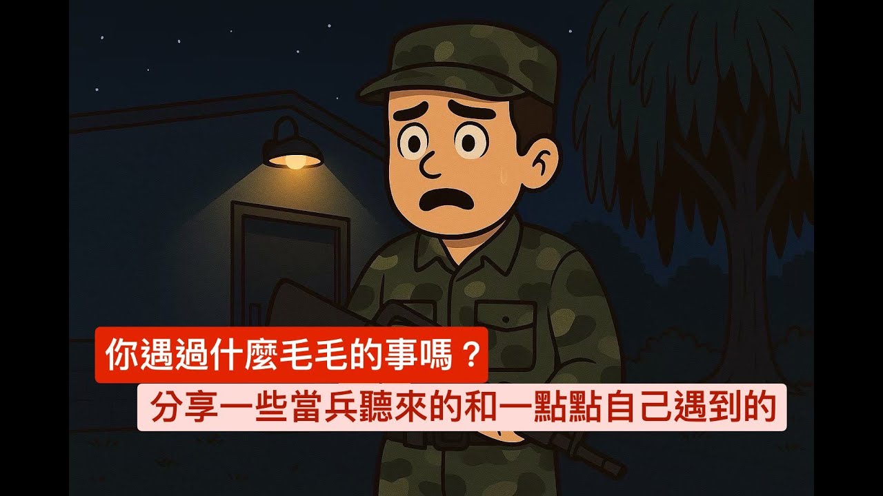 『胡說』我遇過的靈異故事很少呢！很多都是心理作用或是單純環境嚇人吧！但回想起來還是怕怕的…｜夜班保全