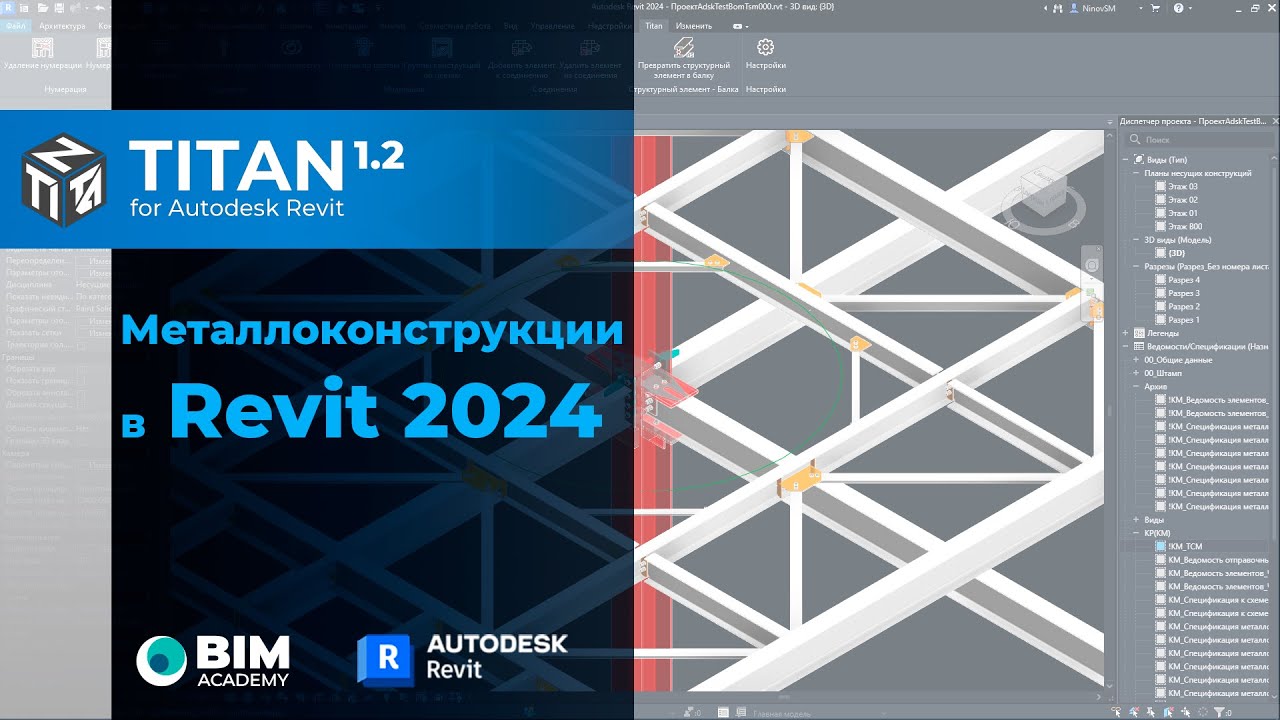 Металлоконструкции в Revit 2024 и обновление плагина Titan 1.2