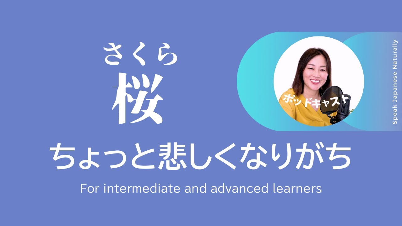 「さくら」ちょっと悲しくなりがち　 #13  | 日本語ポッドキャスト