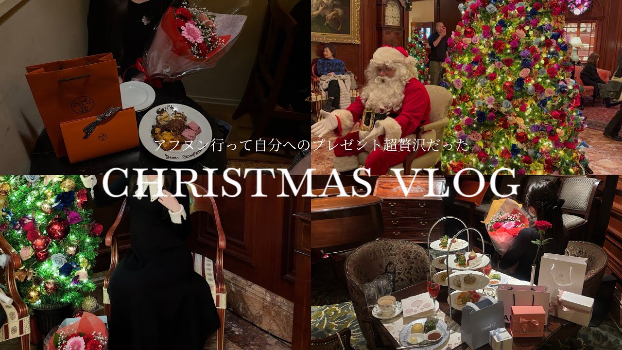 vlog | クリスマスのvlog🎄❤️リッツカールトンのアフタヌーンティー行って自分へのプレゼント買って超贅沢&超散財して幸せすぎた1日💸💞