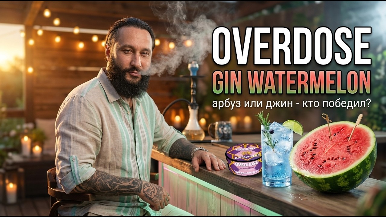 АЦЕТОНИТ? | Overdose - Gin Watermelon на чаше COSMOBOWL x ОКОЛОКАЛЬЯНА Тушка