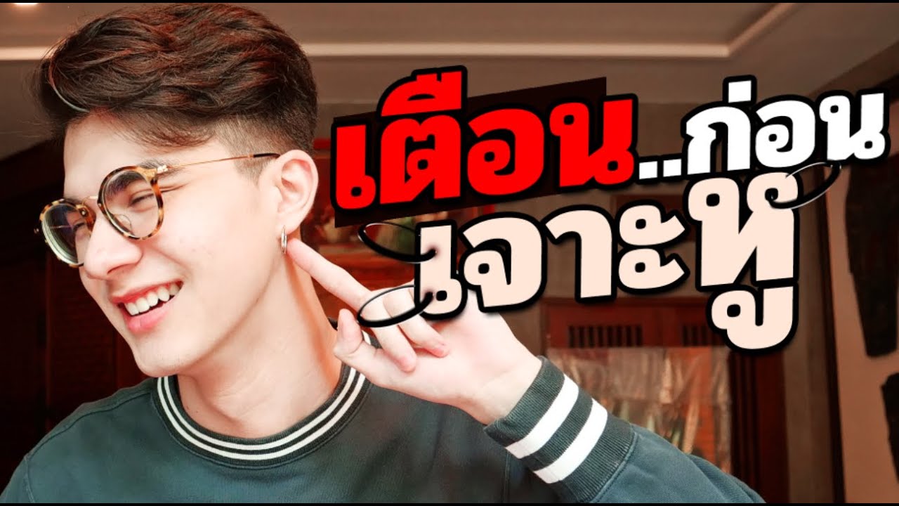 เตรียมตัวก่อนไปเจาะหู และการดูแลหูหลังเจาะ แบบผู้ชาย