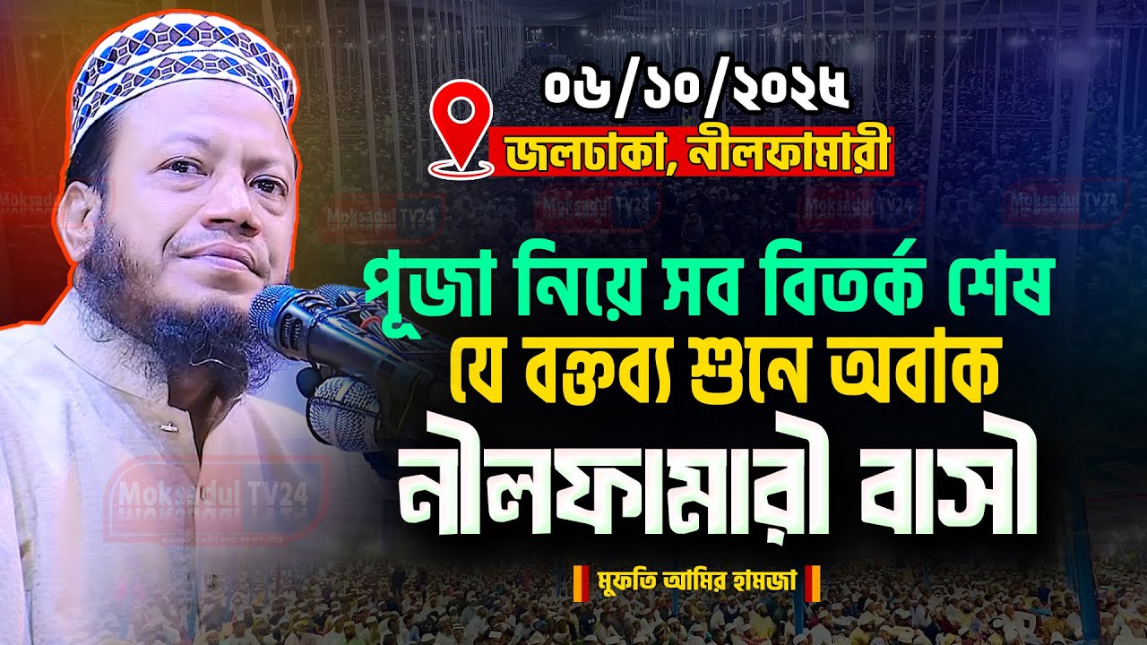 06/10/2025- নীলফামারী। Mufti Amir Hamza Waz 2025 | Amir Hamza Waz 2025 | আমির হামজা নতুন ওয়াজ ২০২৫