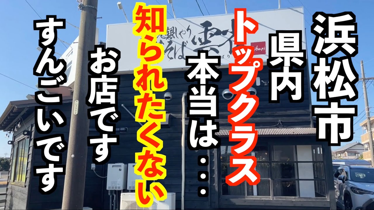 興奮しっぱなしのラーメン見つけた！【浜松市ラーメン＋中田島砂丘】