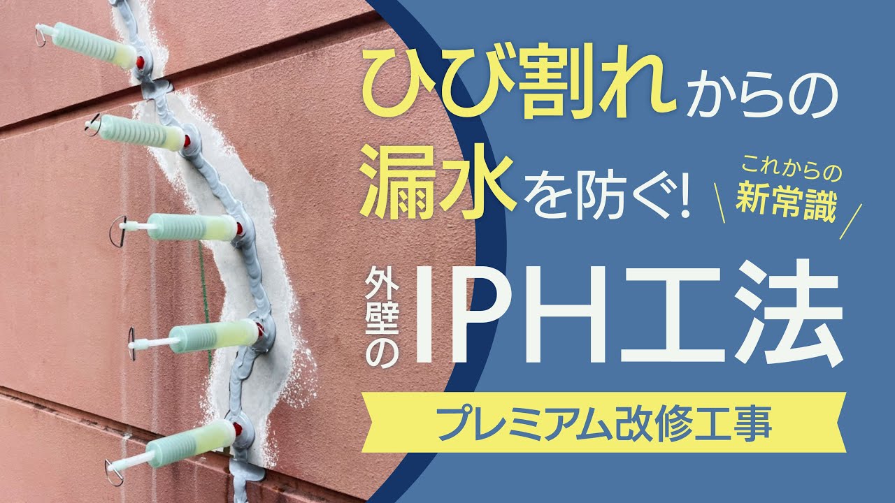 【プレミアム改修工事】ひび割れからの漏水を防ぐ！外壁のIPH工法の工程をご紹介！