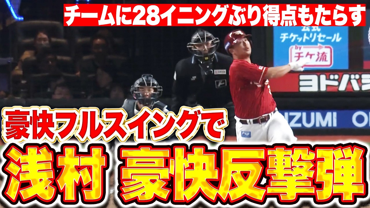 【甘い球を逃さず】浅村栄斗『豪快フルスイングで仕留めたOP戦2号！チームに28イニングぶりの得点もたらす！』