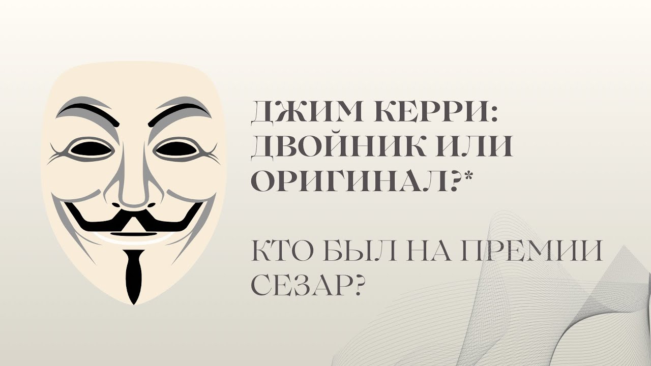 Джим Керри: двойник или оригинал?! Кто же был на премии? 