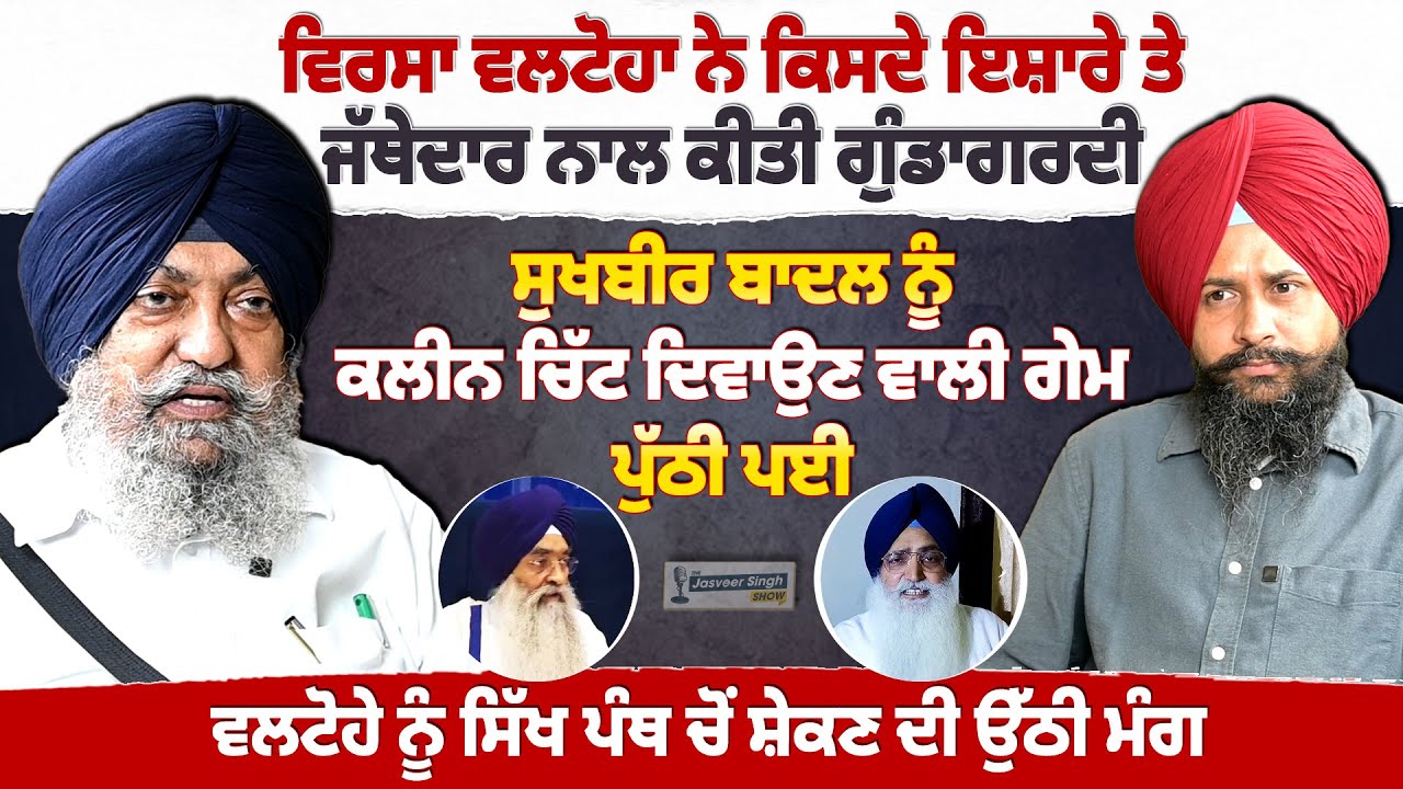 Virsa Singh Valtoha ਦੀ Jathedar ਨਾਲ ਗੁੰਡਾਗਰਦੀ ਪਿੱਛੇ ਕੌਣ ? ਸਬੂਤ ਸਾਹਮਣੇ | Jasveer Singh Show