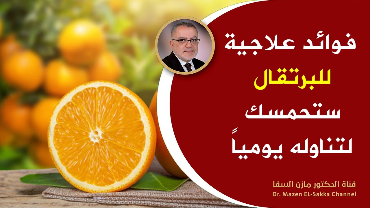 فوائد تناول البرتقال قبل النوم ب 40 دقيقة فوائد علاجية ستجعلك تتناوله يومياًوما لا تعرفه عن البرتقال