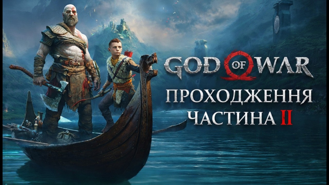 God of War Стрім 2 | Стрім українською