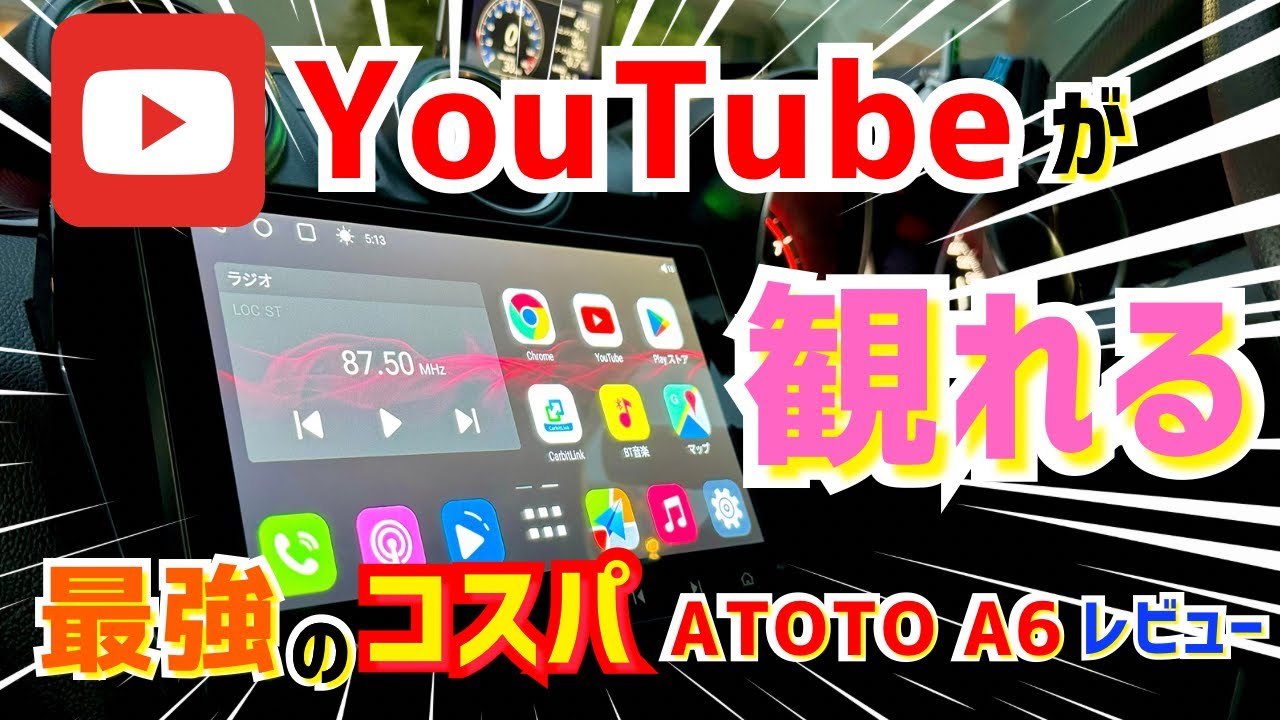 ▶️YouTubeが観れるカーオーディオ【ATOTO A6】Androidカーナビの機能と使い心地をレビュー