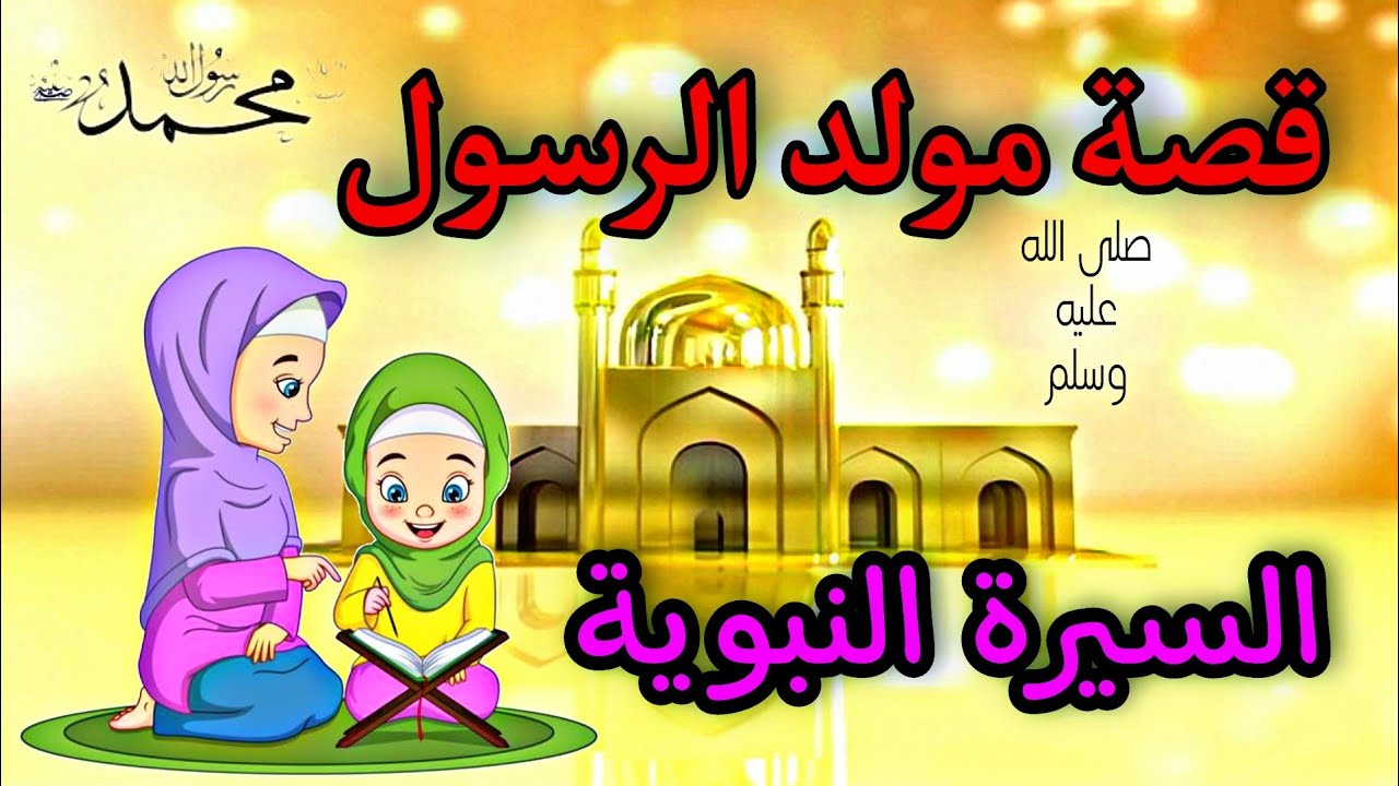 قصة المولد النبوي الشريف للاطفال |شرح السيرة النبوية للاطفال و حياة النبي صلى الله عليه وسلم