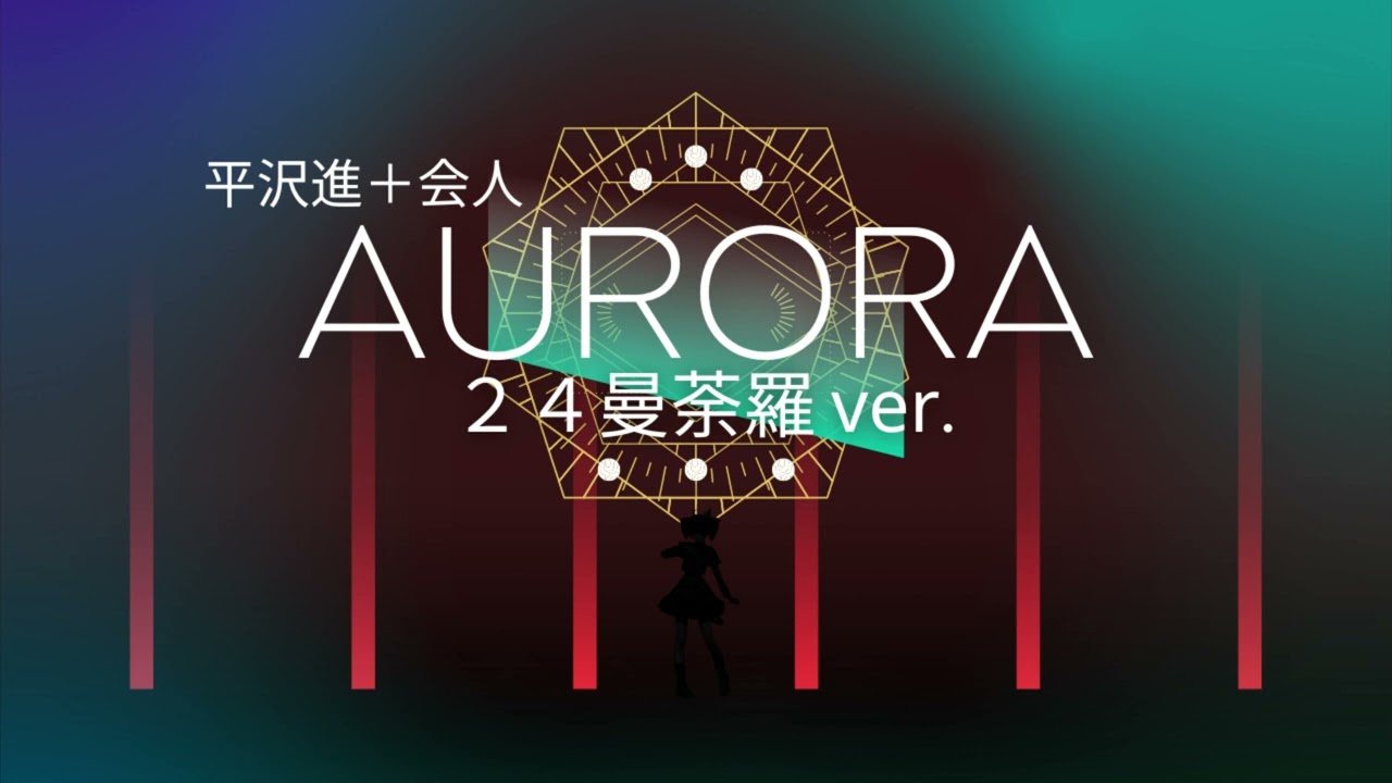 【平沢進】AURORA(２４曼荼羅)/重音テトSV 【cover】