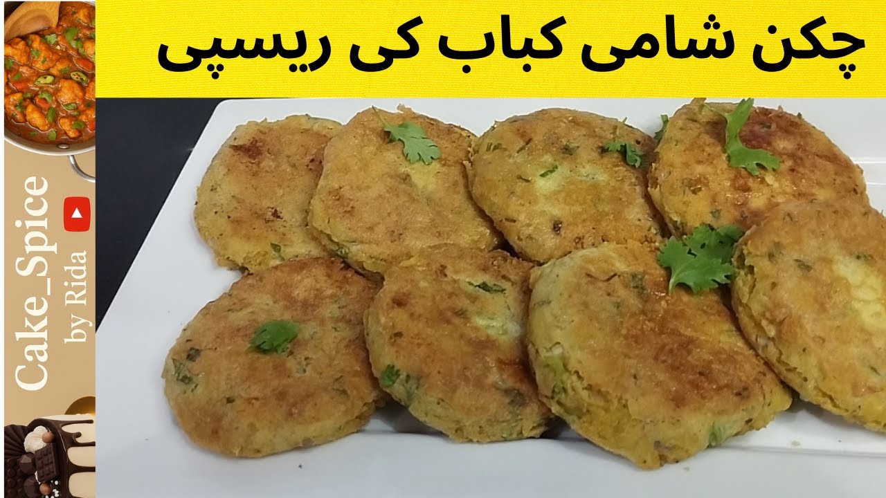 Chicken Shami Kabab recipe | kabab recipe by cake spice by rida.